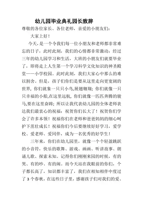 幼儿园毕业典礼园长致辞