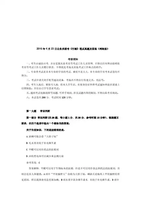 【精品】2016年4月23日云南省公务员考试《行测》真题及答案
