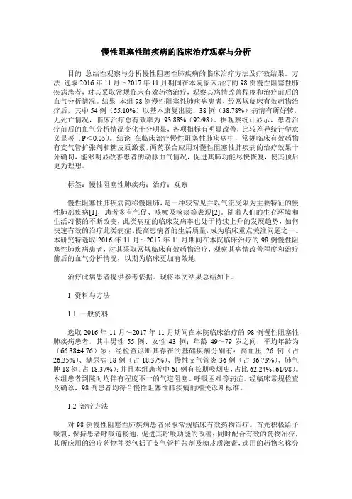 慢性阻塞性肺疾病的临床治疗观察与分析