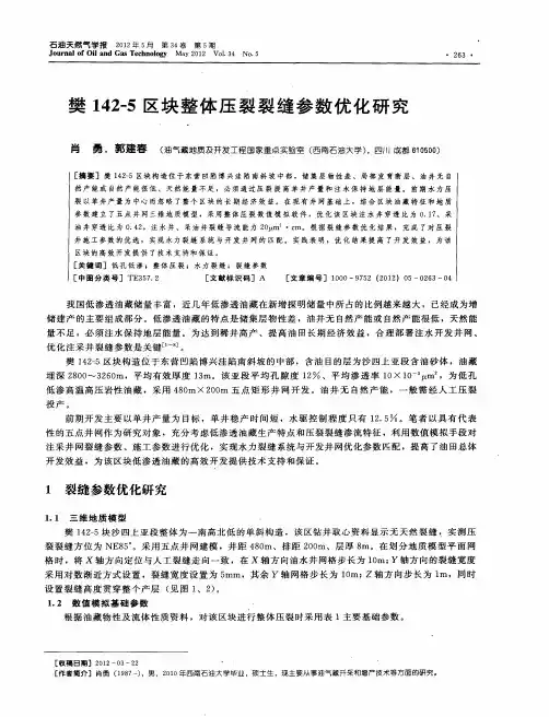 樊142—5区块整体压裂裂缝参数优化研究