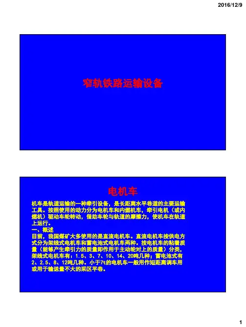 矿井运输提升之窄轨铁路运输设备