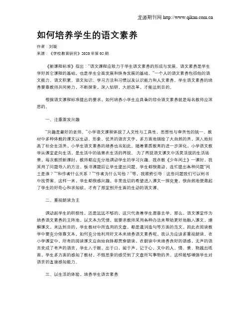 如何培养学生的语文素养 2