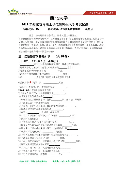 2012年西北大学汉语国际教育硕士考研真题