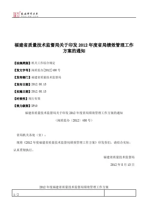 福建省质量技术监督局关于印发2012年度省局绩效管理工作方案的通知