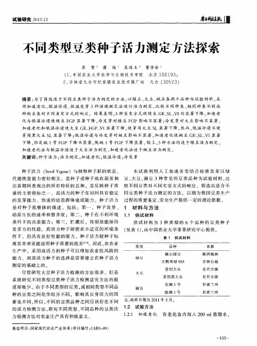 不同类型豆类种子活力测定方法探索