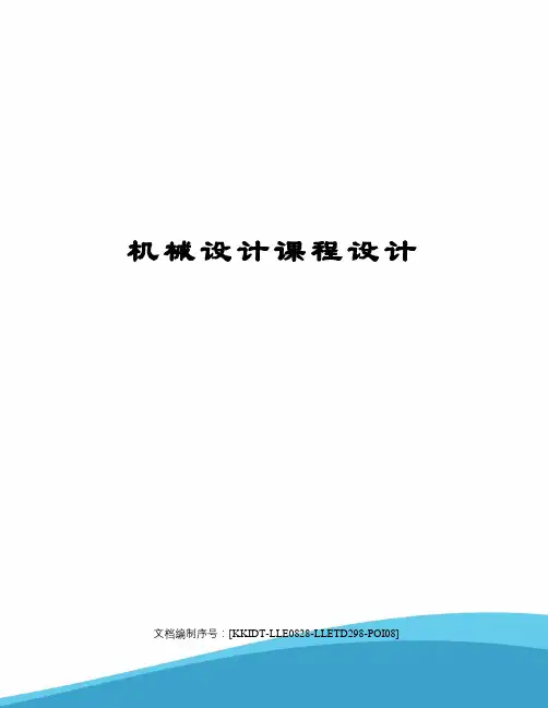 机械设计课程设计