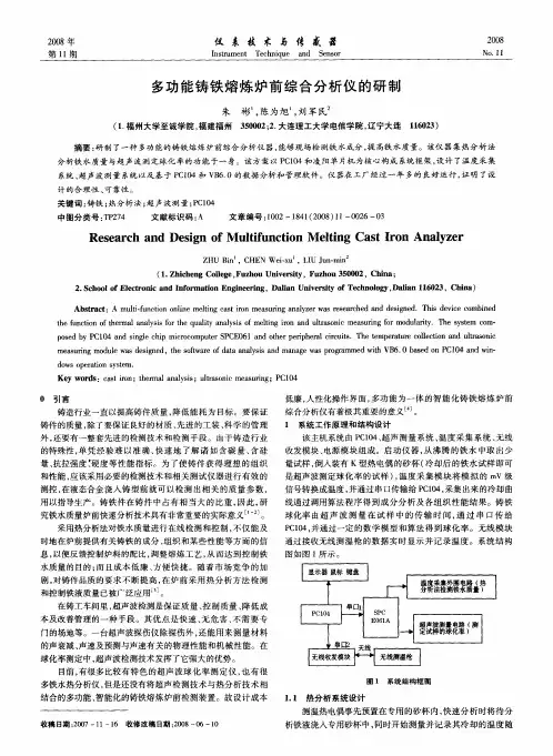 多功能铸铁熔炼炉前综合分析仪的研制