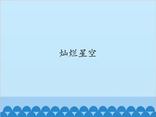 六年级下册科学-灿烂星空优秀课件湘科版(一起)