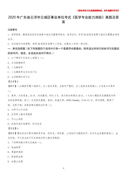 2020年广东省云浮市云城区事业单位考试《医学专业能力测验》真题及答案