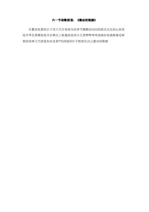 六一节诗歌朗诵:《激动的眼睛》