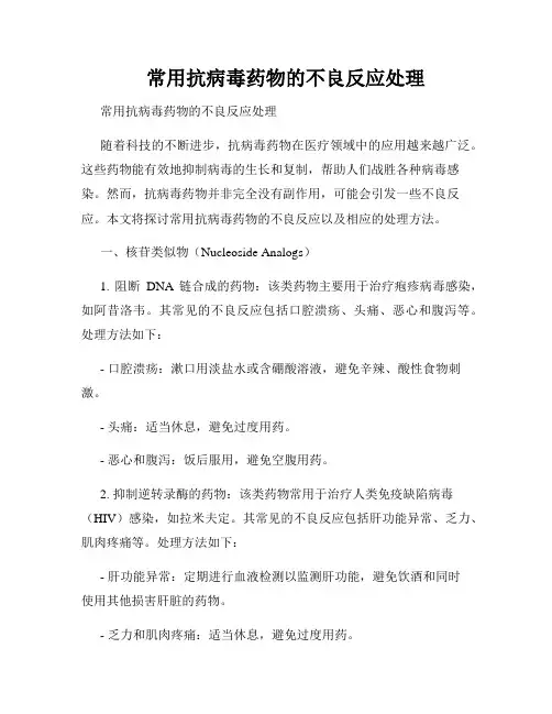     常用抗病毒药物的不良反应处理