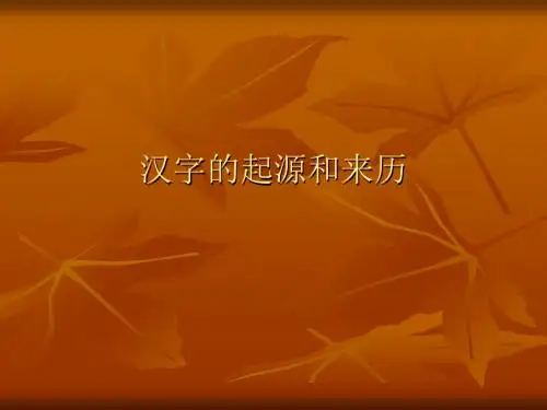 汉字的起源和来历