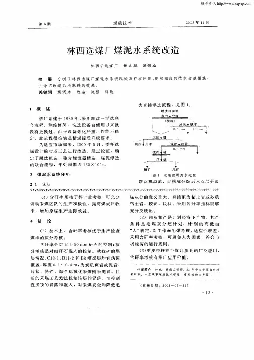 林西选煤厂煤泥水系统改造