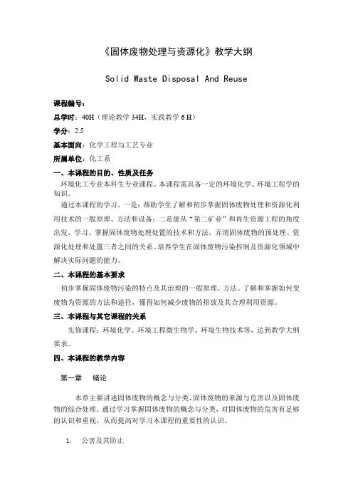 固体废物处理与资源化教学大纲