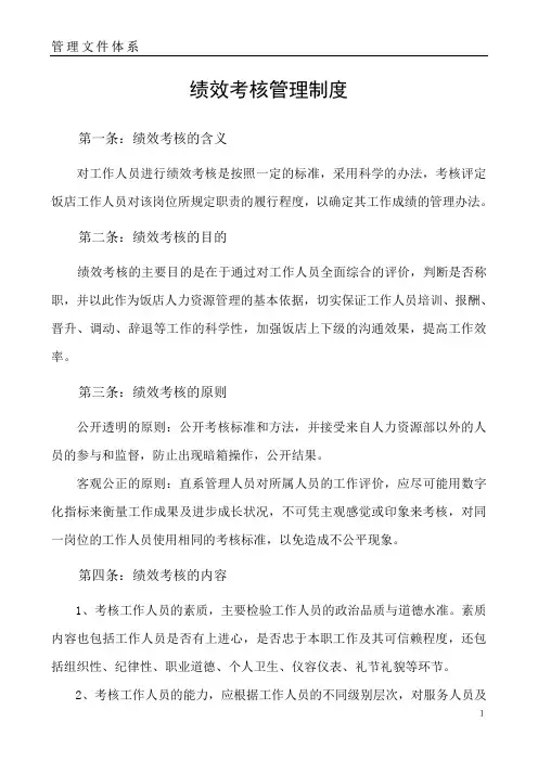饭店绩效考核管理制度