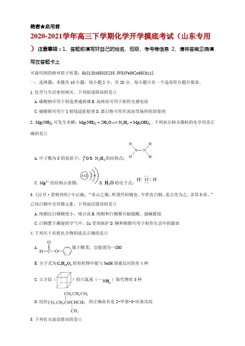 2020-2021学年高三下学期化学开学摸底考试(山东专用)
