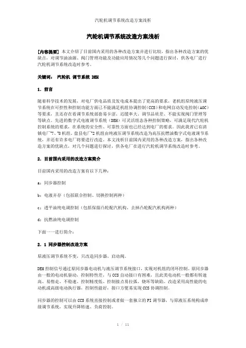 汽轮机调节系统改造方案浅析