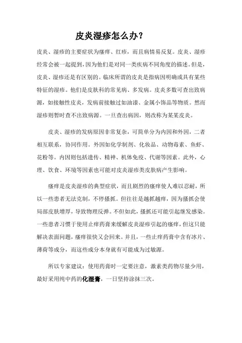 皮炎湿疹怎么办？