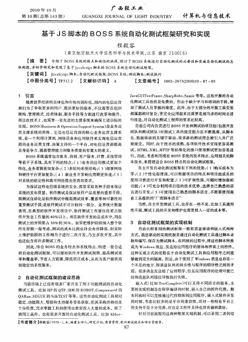 基于JS脚本的BOSS系统自动化测试框架研究和实现