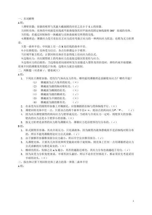 内压薄壁容器的应力分析