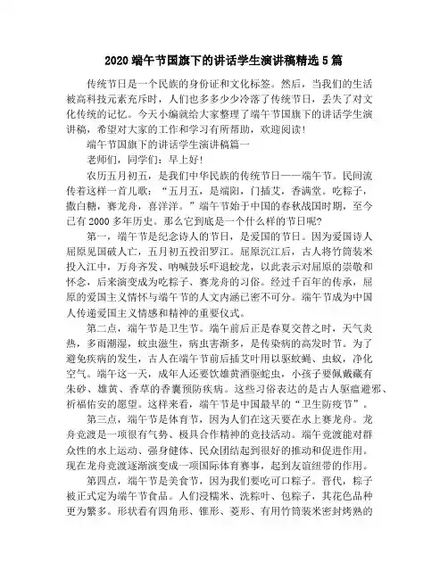 2020端午节国旗下的讲话学生演讲稿精选5篇