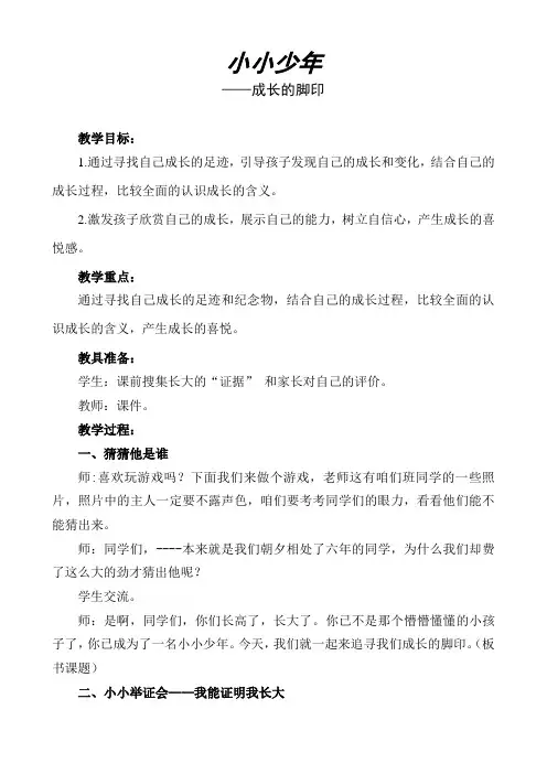 新课标教科版小学品德与社会六年级下册《小小少年》教学设计