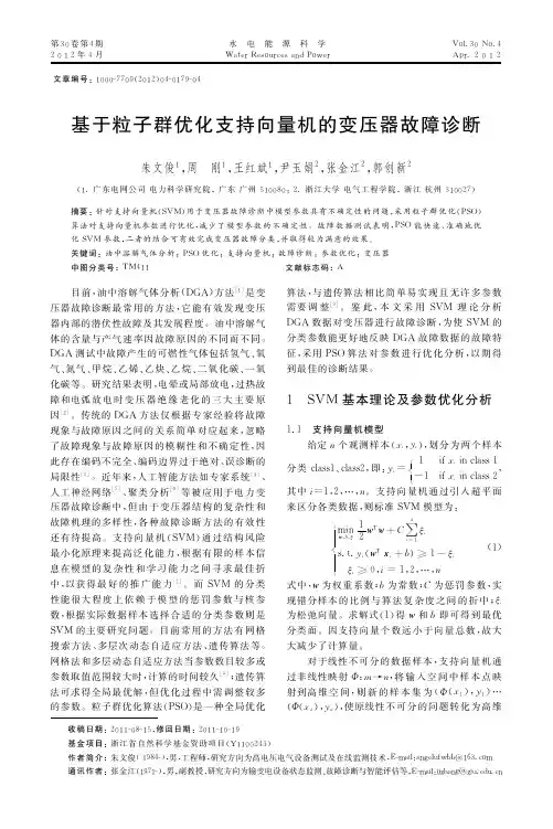 基于粒子群优化支持向量机的变压器故障诊断