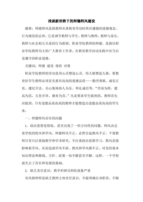 新形势下师德师风建设
