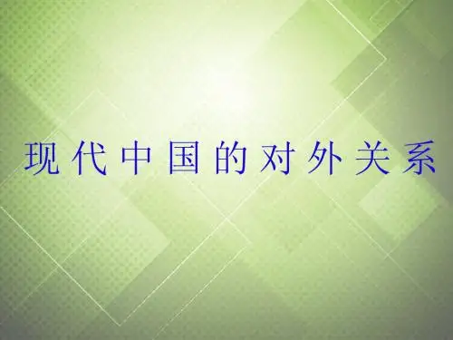 江苏省响水中学高中历史 专题五 现代中国的对外关系复习课件 人民版必修1