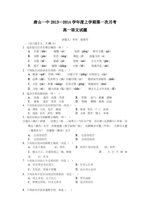 河北唐山一中13-14学年度上学期高一第一次月考 语文(含详细答案)