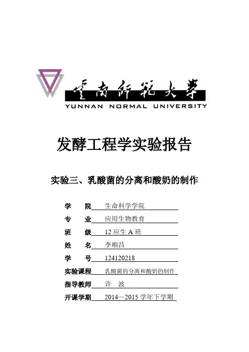 发酵实验报告三、乳酸菌的分离和酸奶的制作