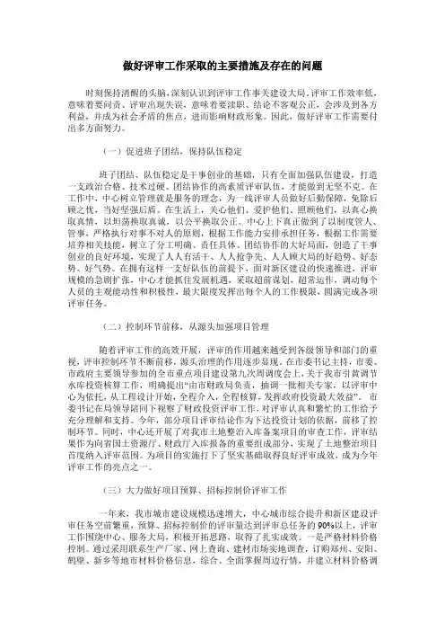 做好评审工作采取的主要措施及存在的问题