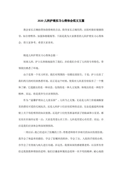 2020儿科护理实习心得体会范文五篇