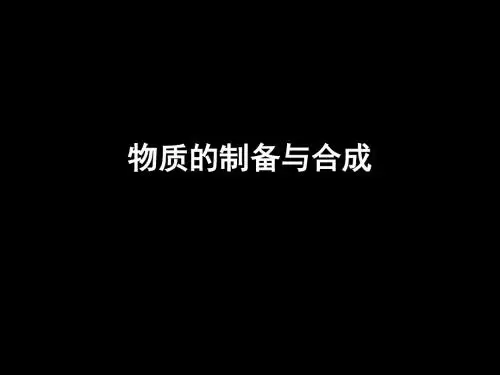 2016年高三化学二轮复习——物质的制备与合成