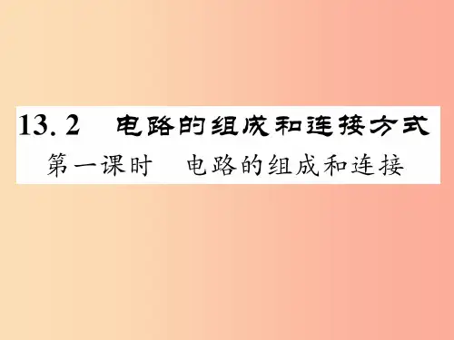 201X年九年级物理上册 13.2 电路的组成和连接方式(第1课时 电路的组成和连接)课件(新版)粤
