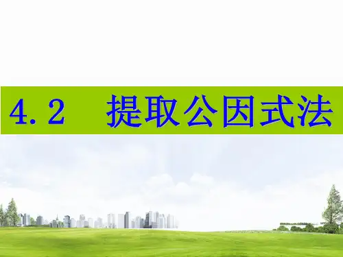 4.2 提取公因式法