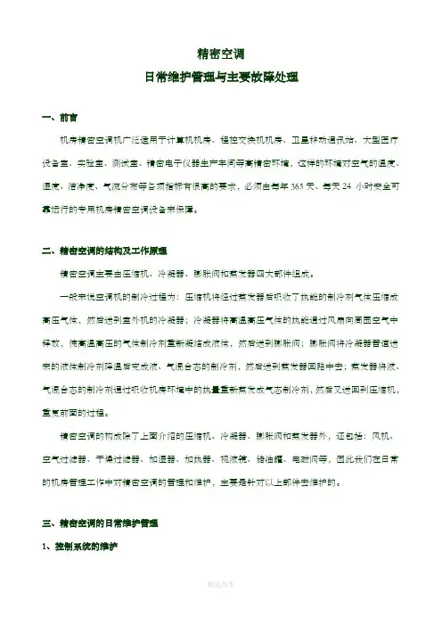 机房精密空调的日常维护与主要故障处理