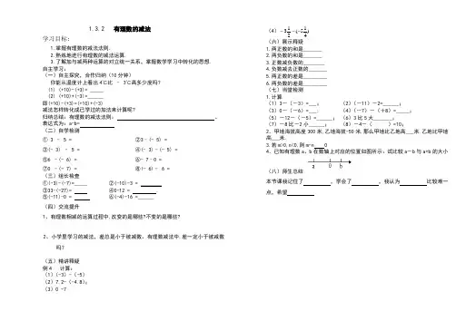 数学人教版七年级上册1.3.2有理数减法导学案