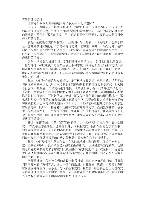 (完整版)我心目中的好老师(演讲稿)