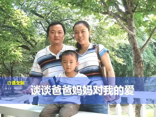 谈谈爸爸妈妈的爱