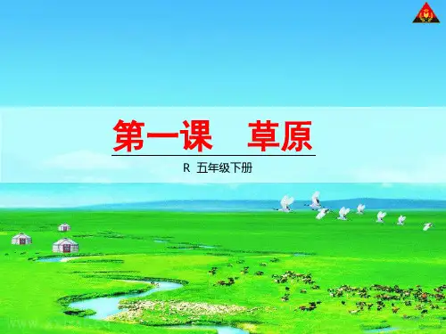 人教版小学五年级语文下册第一单元1-4课课件