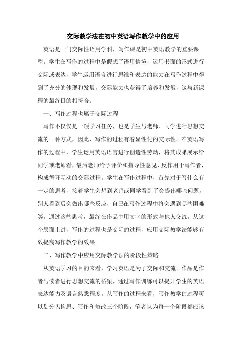 交际教学法在初中英语写作教学中的应用