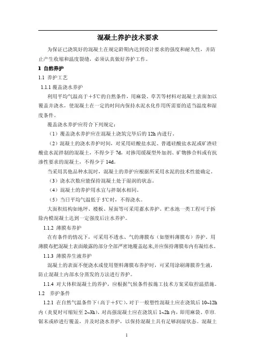 混凝土养护技术要求