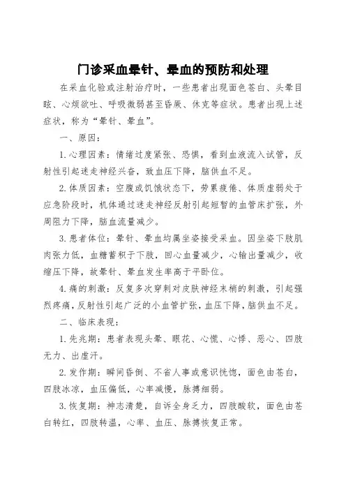 门诊采血晕针、晕血的预防和处理