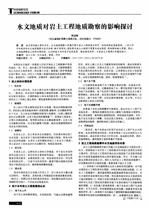 水文地质对岩土工程地质勘察的影响探讨