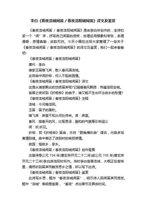 李白《春夜洛城闻笛春夜洛阳城闻笛》译文及鉴赏