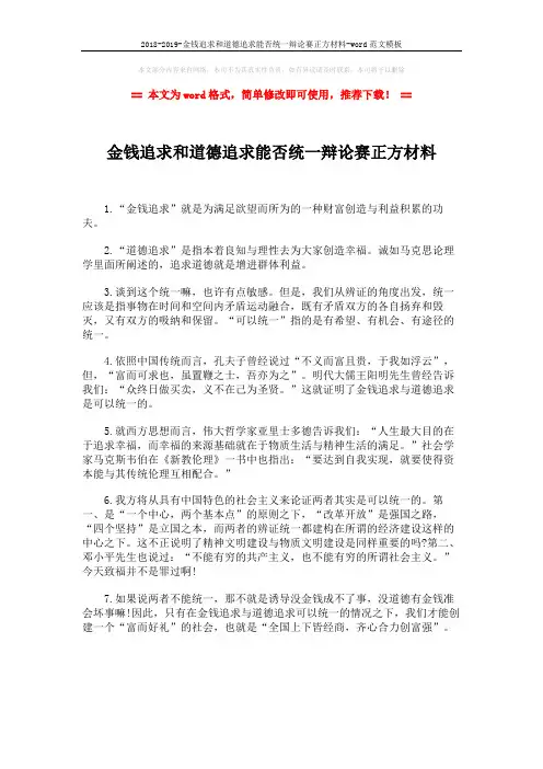 2018-2019-金钱追求和道德追求能否统一辩论赛正方材料-word范文模板 (1页)