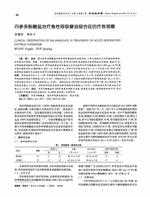 丹参多酚酸盐治疗急性呼吸窘迫综合征的疗效观察