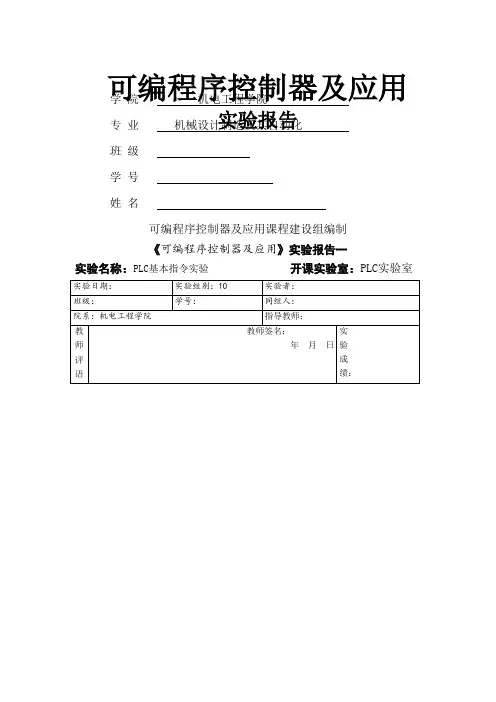 PLC可编程控制器及应用实验报告