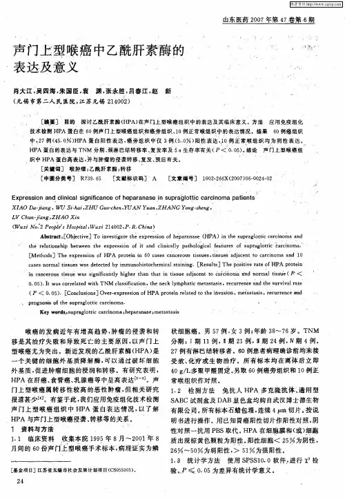 声门上型喉癌中乙酰肝素酶的表达及意义